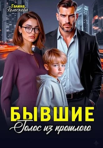 Бывшие. Голос из прошлого