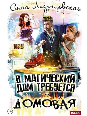 В магический дом требуется … ДОМОВАЯ