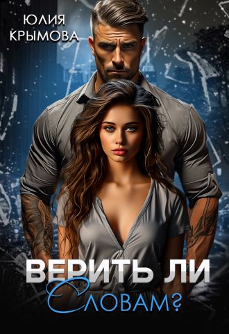 Верить ли словам?