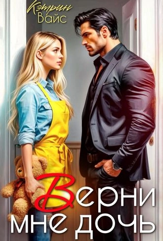 Верни мне дочь
