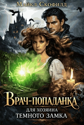 Врач-попаданка для хозяина темного замка