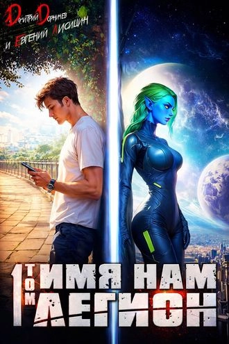 Имя нам Легион. Том 1