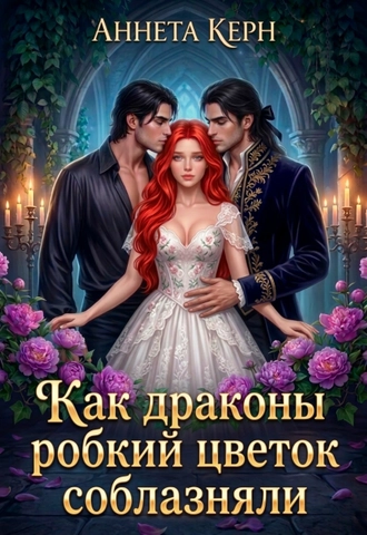 Как драконы робкий цветок соблазняли