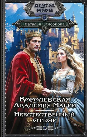 Королевская Академия Магии. Неестественный отбор
