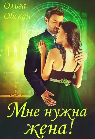 Мне нужна жена! Что значит, вы подумаете?!