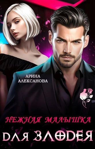 Нежная малышка для Злодея