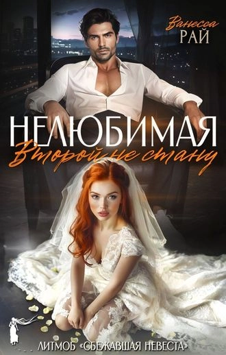 Нелюбимая. Второй не стану