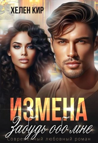 Предатель. Я тебе не нужна
