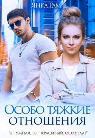 Особо тяжкие отношения