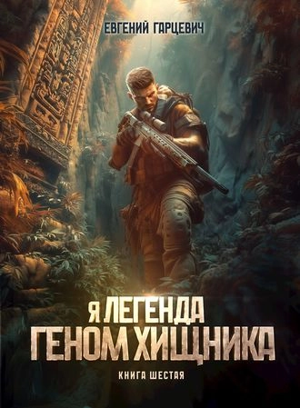 Геном хищника. Книга шестая