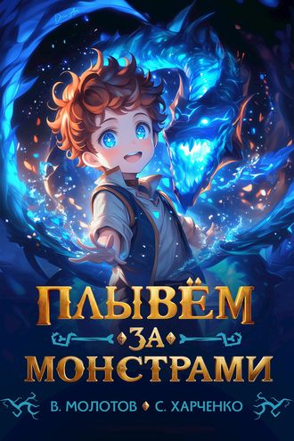 Плывём за монстрами! Книга 6