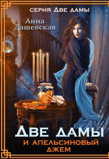 Две дамы и апельсиновый джем. Книга 1