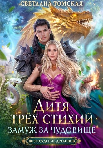 Дитя трёх стихий. Замуж за чудовище. Книга 3