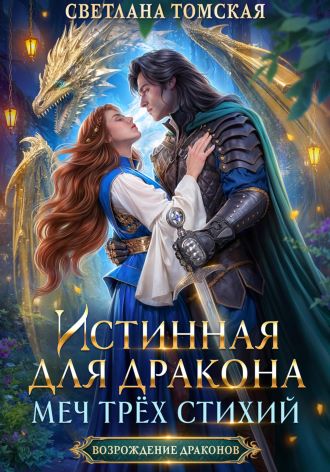 Истинная для дракона. Меч трёх стихий. Книга 2
