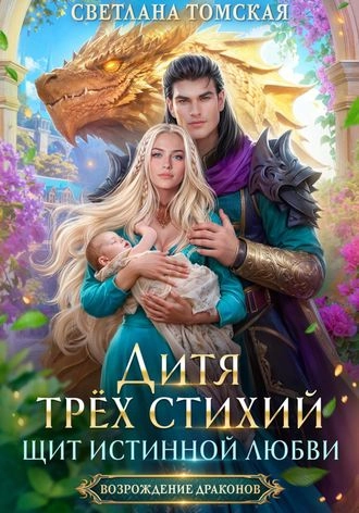 Дитя трёх стихий. Щит истинной любви. Книга 4