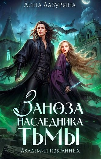 Заноза для наследника Тьмы. Академия избранных