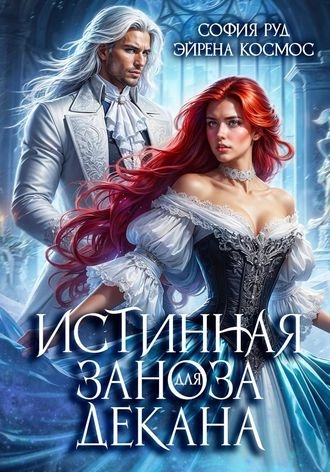 Истинная заноза декана