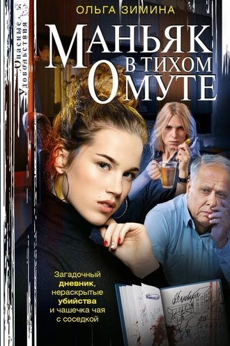 Маньяк в тихом омуте