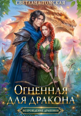 Огненная для Дракона. Возрождение драконов. Книга 5