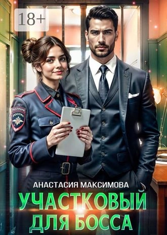 Участковый для босса