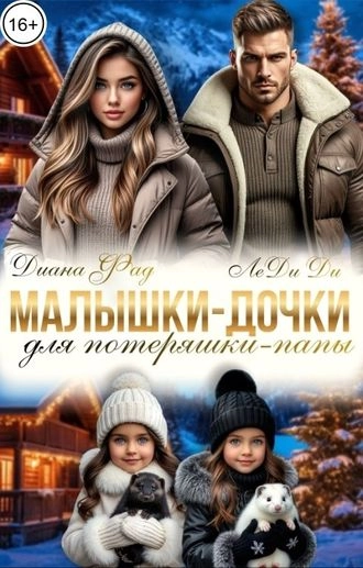 Малышки-дочки для потеряшки-папы