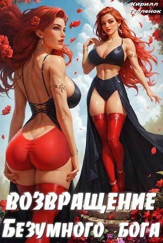 Возвращение Безумного Бога. Том 4: Любовь, Смерть и Мирмеции