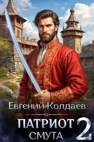 Патриот. Смута. Том 2
