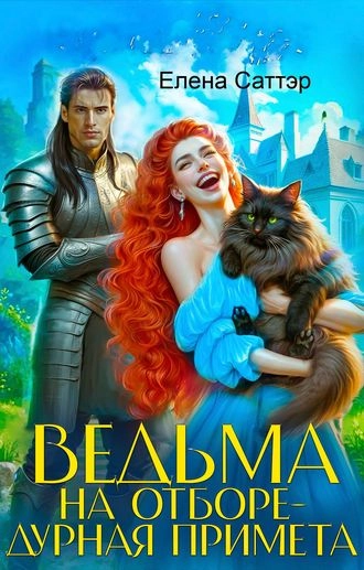 Ведьма на отборе - дурная примета
