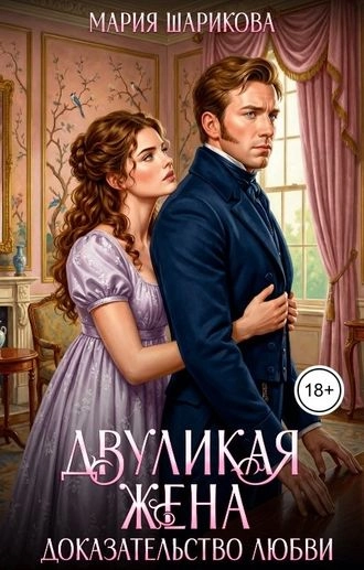 Двуликая жена. Доказательство любви