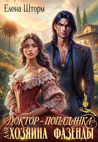 Доктор-попаданка для хозяина фазенды. Невольница. Книга 1