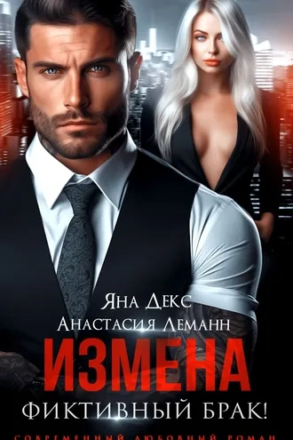 Измена. Фиктивный брак