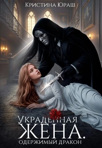 Украденная жена. Одержимый дракон