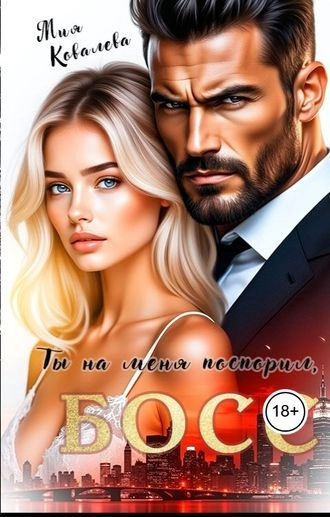 Ты на меня поспорил, Босс
