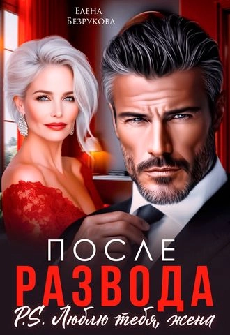 После развода. Люблю тебя, жена