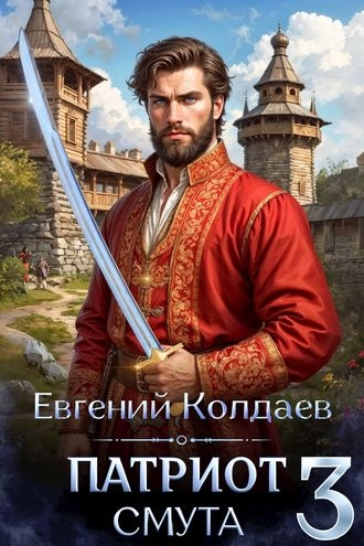 Патриот. Смута. Том 3