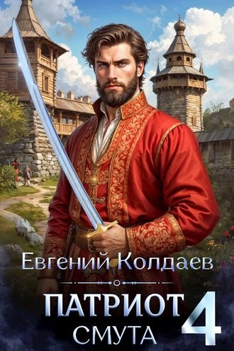 Патриот. Смута. Том 4