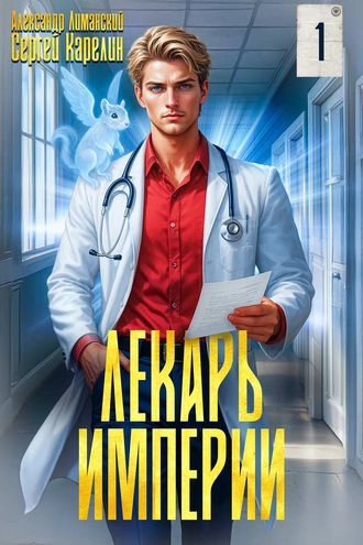 Лекарь Империи