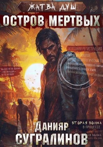 Жатва душ 1. Остров мертвых Данияр Сугралинов