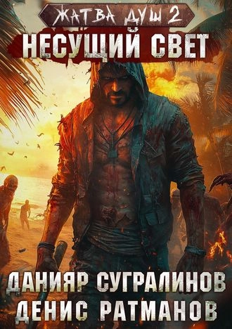 Жатва душ 2. Несущий свет