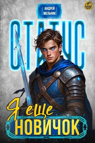 Статус: Ещё новичок. Книга 2