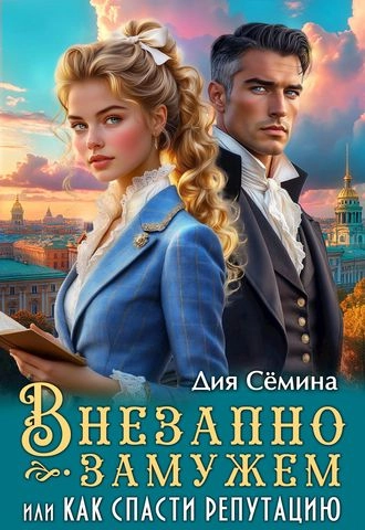 Внезапно замужем, или Как спасти репутацию