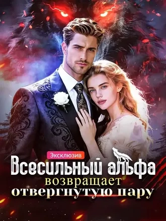 Всесильный альфа возвращает. Отвергнутую пару