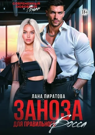 Заноза для правильного босса