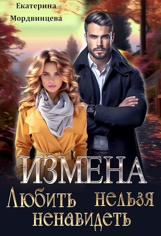 Измена. Любить нельзя ненавидеть