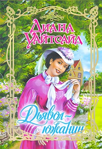 Дьявол - южанин