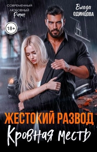Жестокий развод. Кровная месть