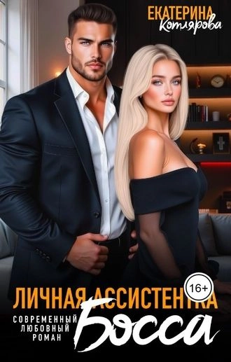 Личная ассистентка босса
