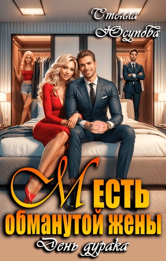 Месть обманутой жены. День дурака