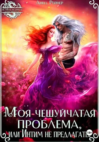 Моя чешуйчатая проблема, или Интим не предлагать!