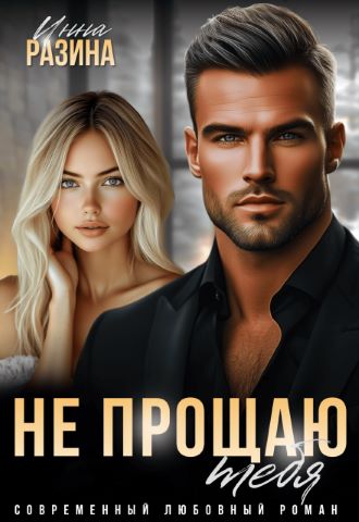Не прощаю тебя - Инна Разина